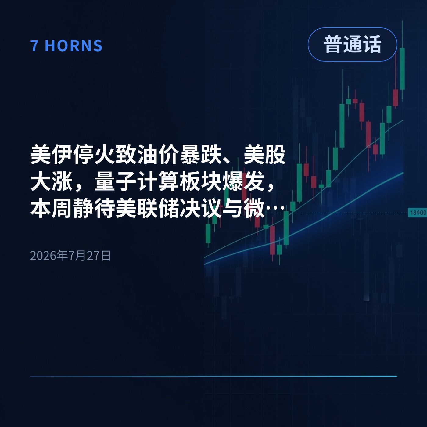 美伊停火致油价暴跌、美股大涨，量子计算板块爆发，本周静待美联储决议与微软、苹果财报 episode artwork