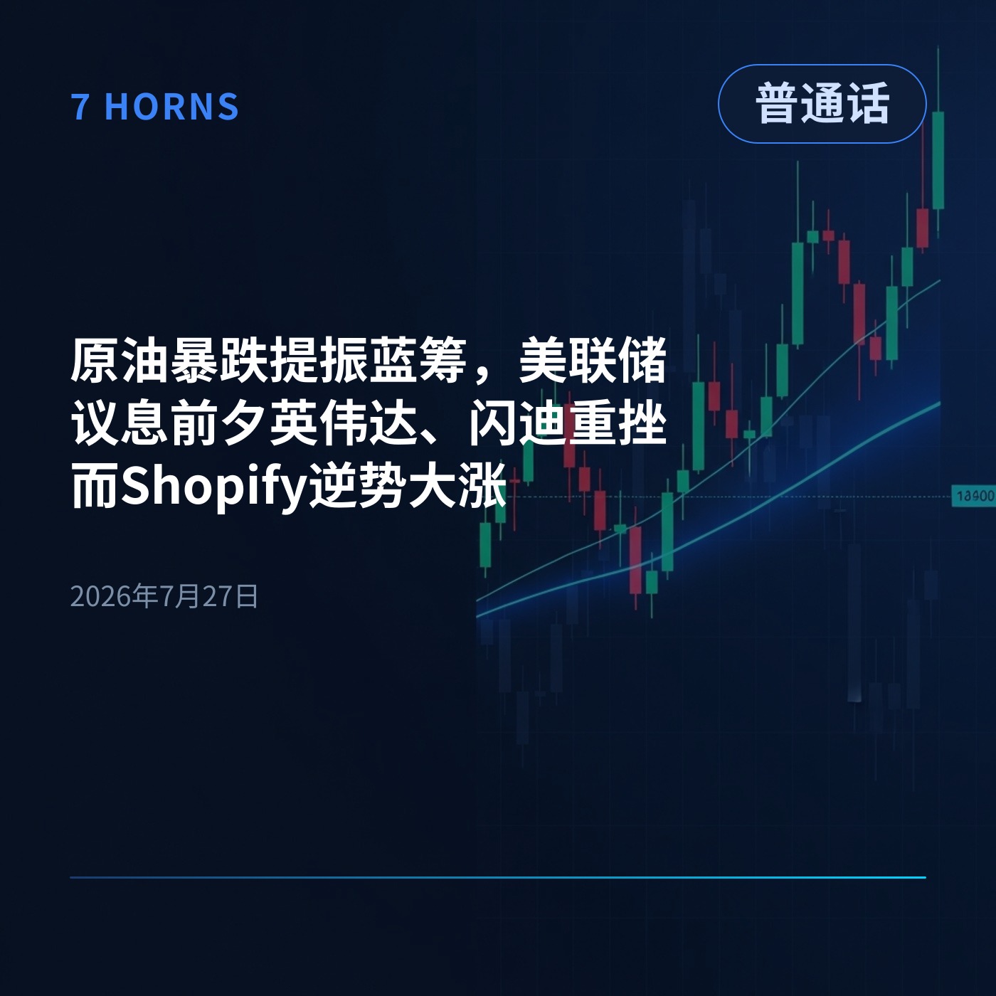 原油暴跌提振蓝筹，美联储议息前夕英伟达、闪迪重挫而Shopify逆势大涨 episode artwork