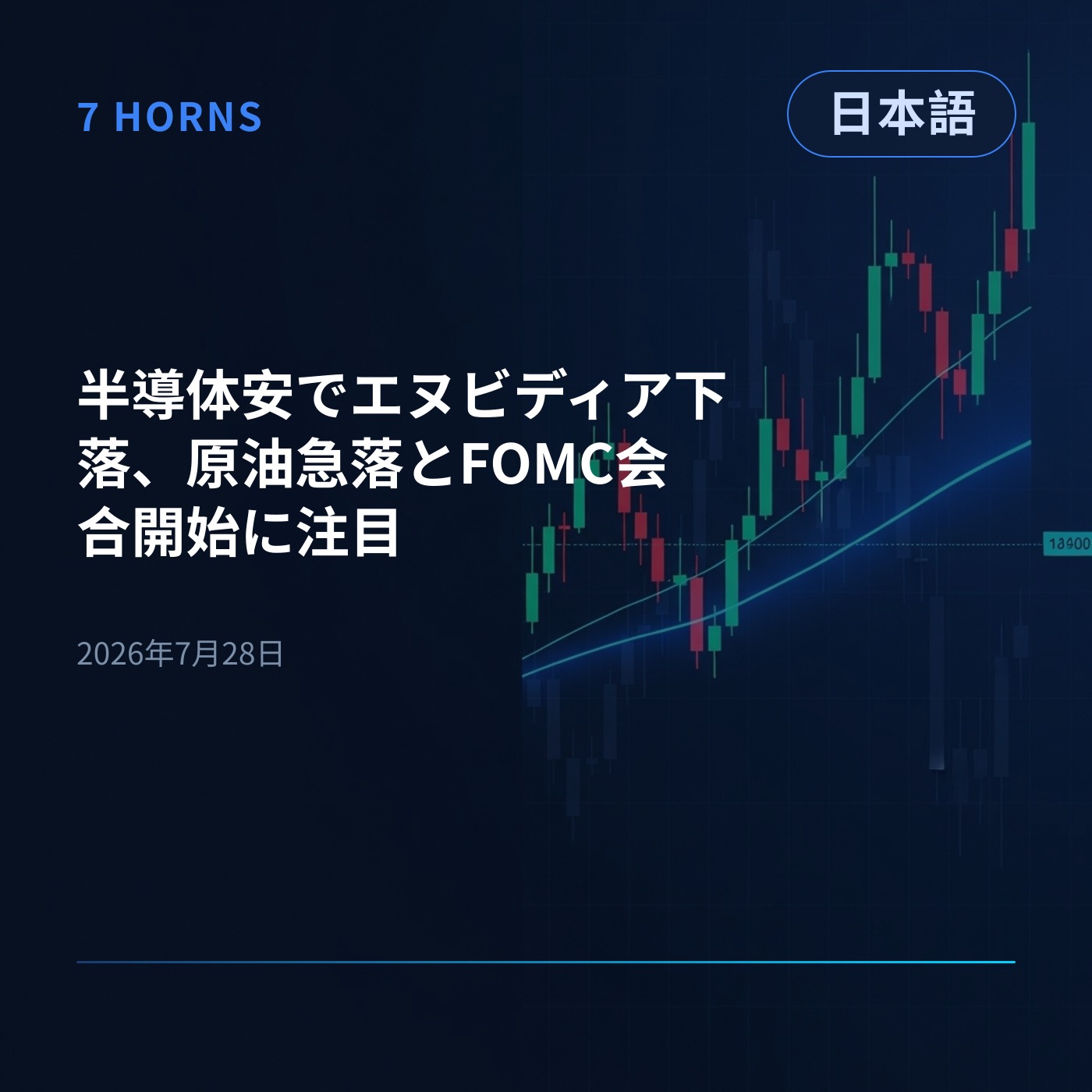 半導体安でエヌビディア下落、原油急落とFOMC会合開始に注目 episode artwork