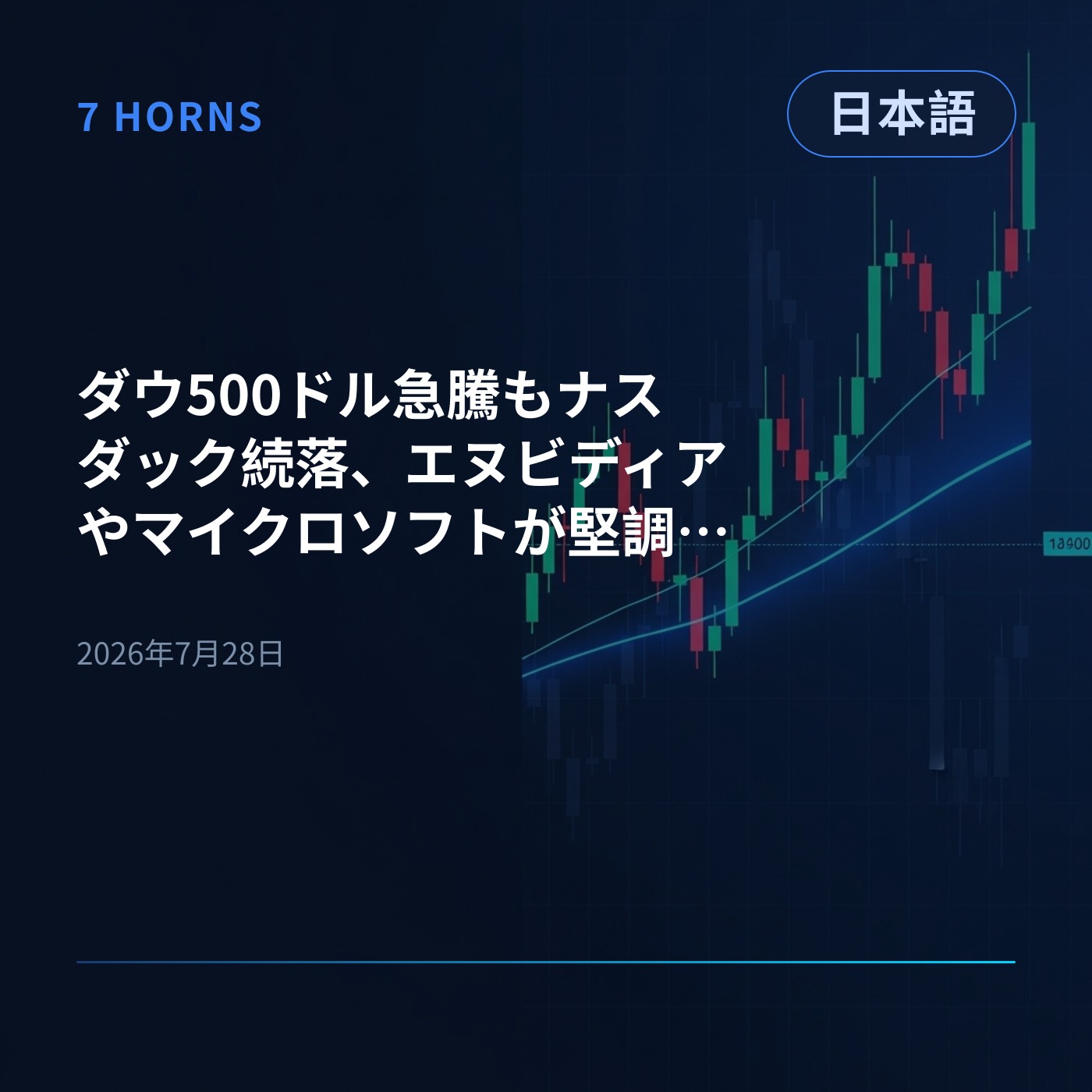 ダウ500ドル急騰もナスダック続落、エヌビディアやマイクロソフトが堅調―FOMCと大手テック決算に注目 episode artwork