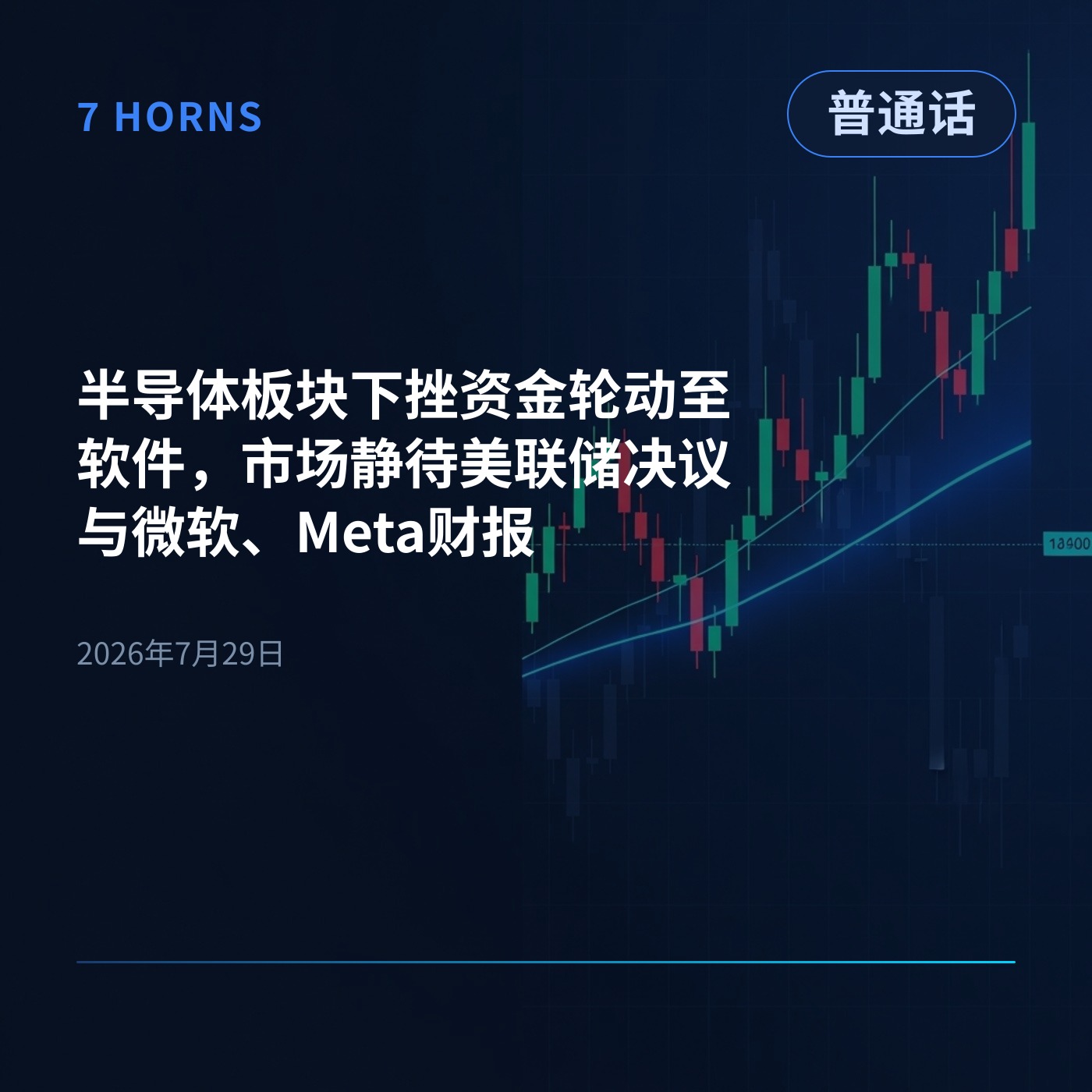 半导体板块下挫资金轮动至软件，市场静待美联储决议与微软、Meta财报 episode artwork