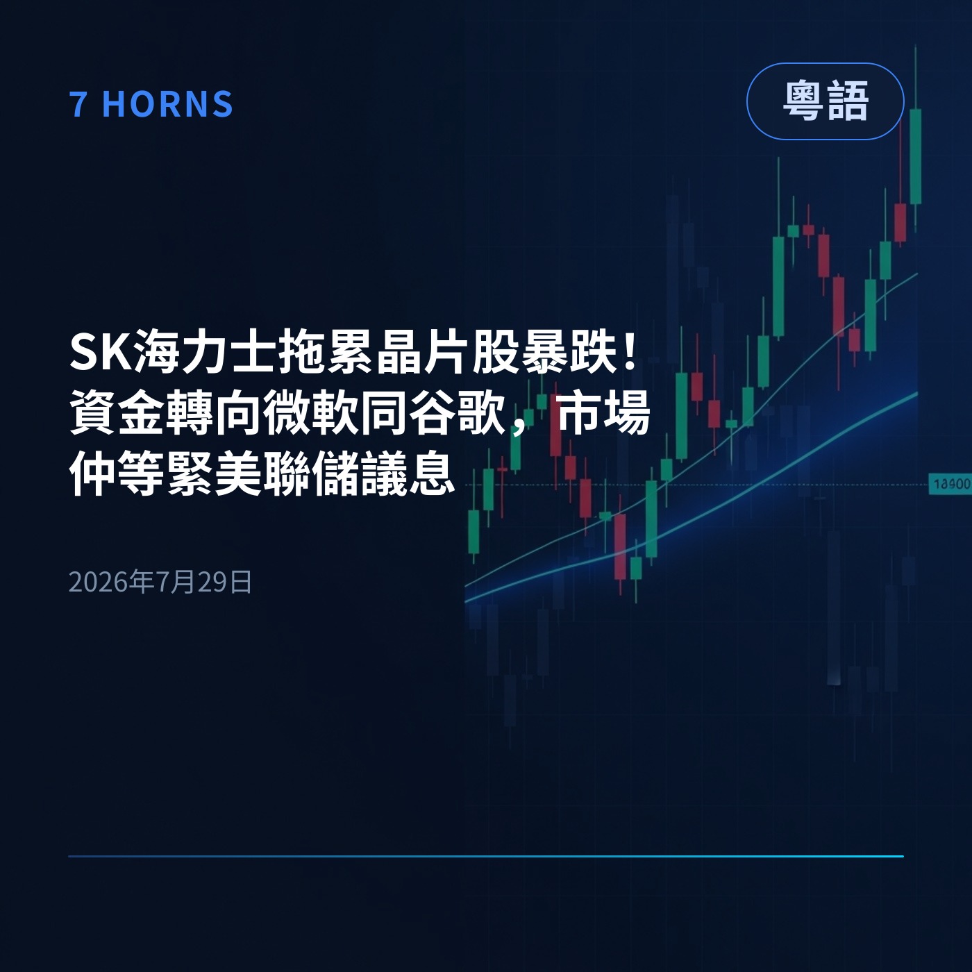 SK海力士拖累晶片股暴跌！資金轉向微軟同谷歌，市場仲等緊美聯儲議息 episode artwork