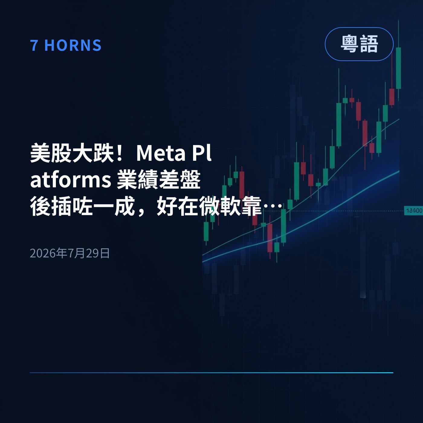 美股大跌！Meta Platforms 業績差盤後插咗一成，好在微軟靠強勁雲端業績逆市撐住 episode artwork