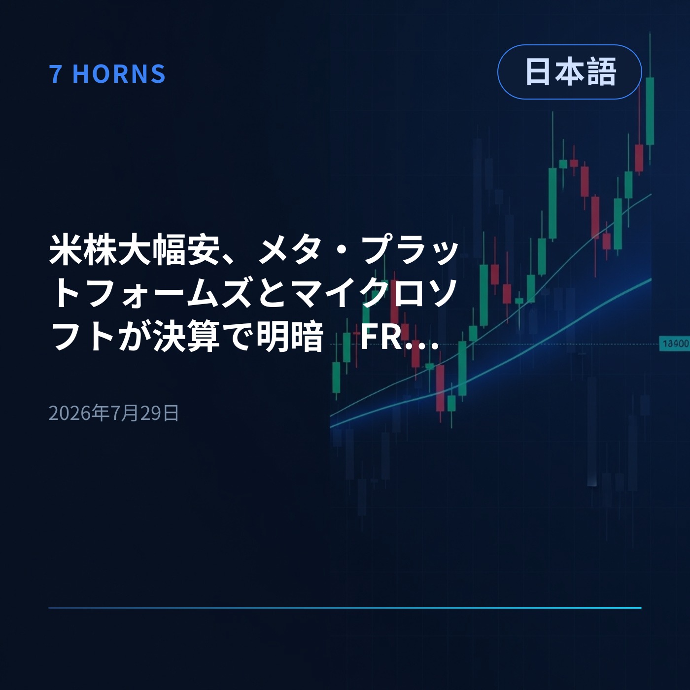 米株大幅安、メタ・プラットフォームズとマイクロソフトが決算で明暗　FRB警戒や原油急騰も episode artwork