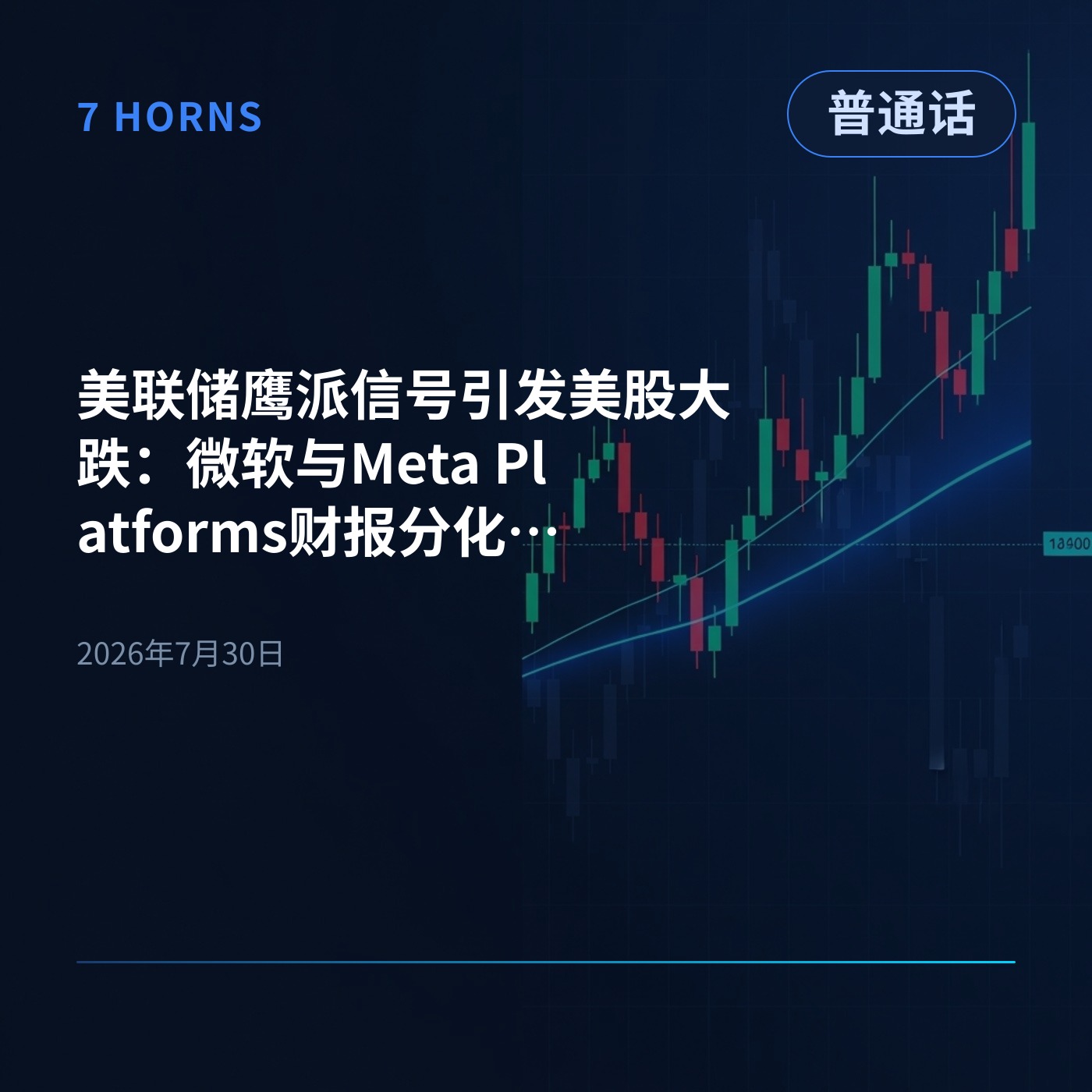 美联储鹰派信号引发美股大跌：微软与Meta Platforms财报分化，原油暴涨 episode artwork