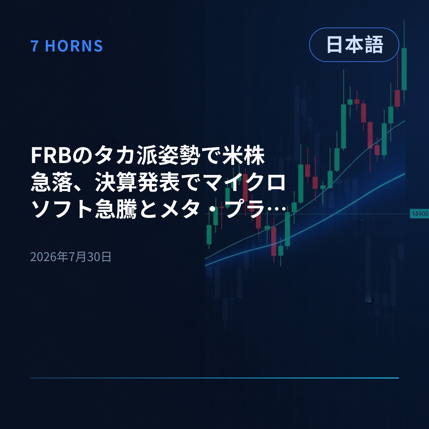 FRBのタカ派姿勢で米株急落、決算発表でマイクロソフト急騰とメタ・プラットフォームズ急落 episode artwork