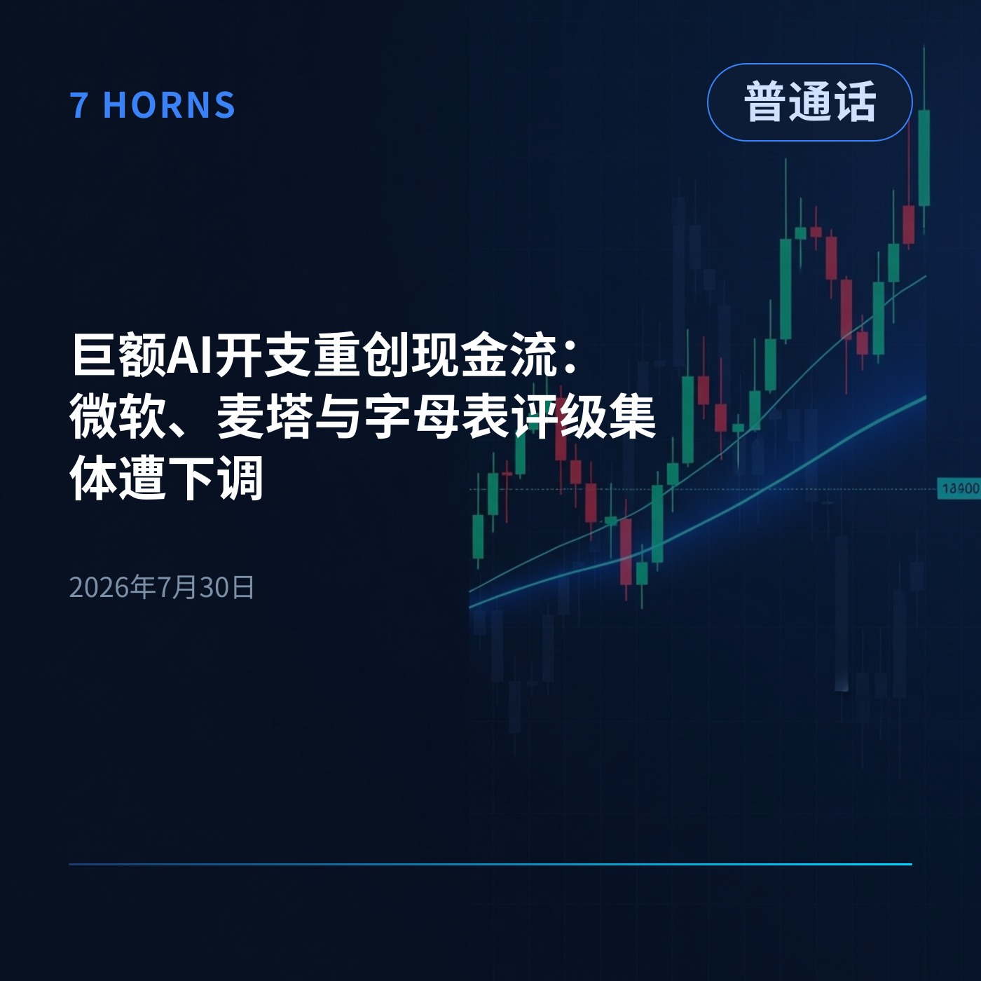 巨额AI开支重创现金流：微软、麦塔与字母表评级集体遭下调 episode artwork