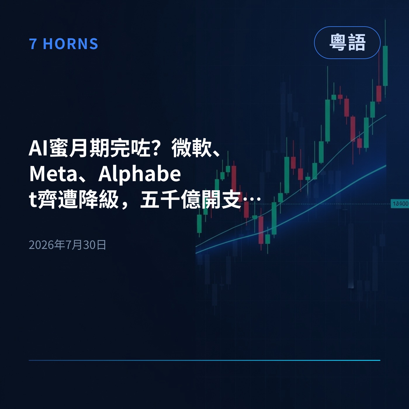 AI蜜月期完咗？微軟、Meta、Alphabet齊遭降級，五千億開支拖累現金流 episode artwork