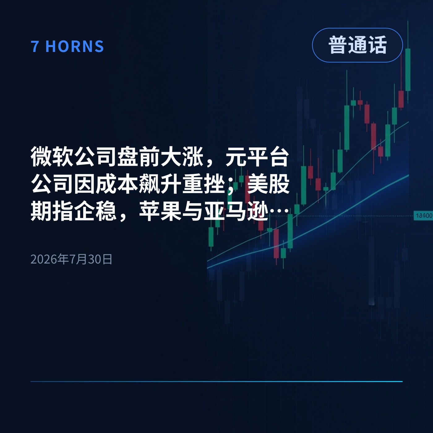 微软公司盘前大涨，元平台公司因成本飙升重挫；美股期指企稳，苹果与亚马逊财报来袭 episode artwork