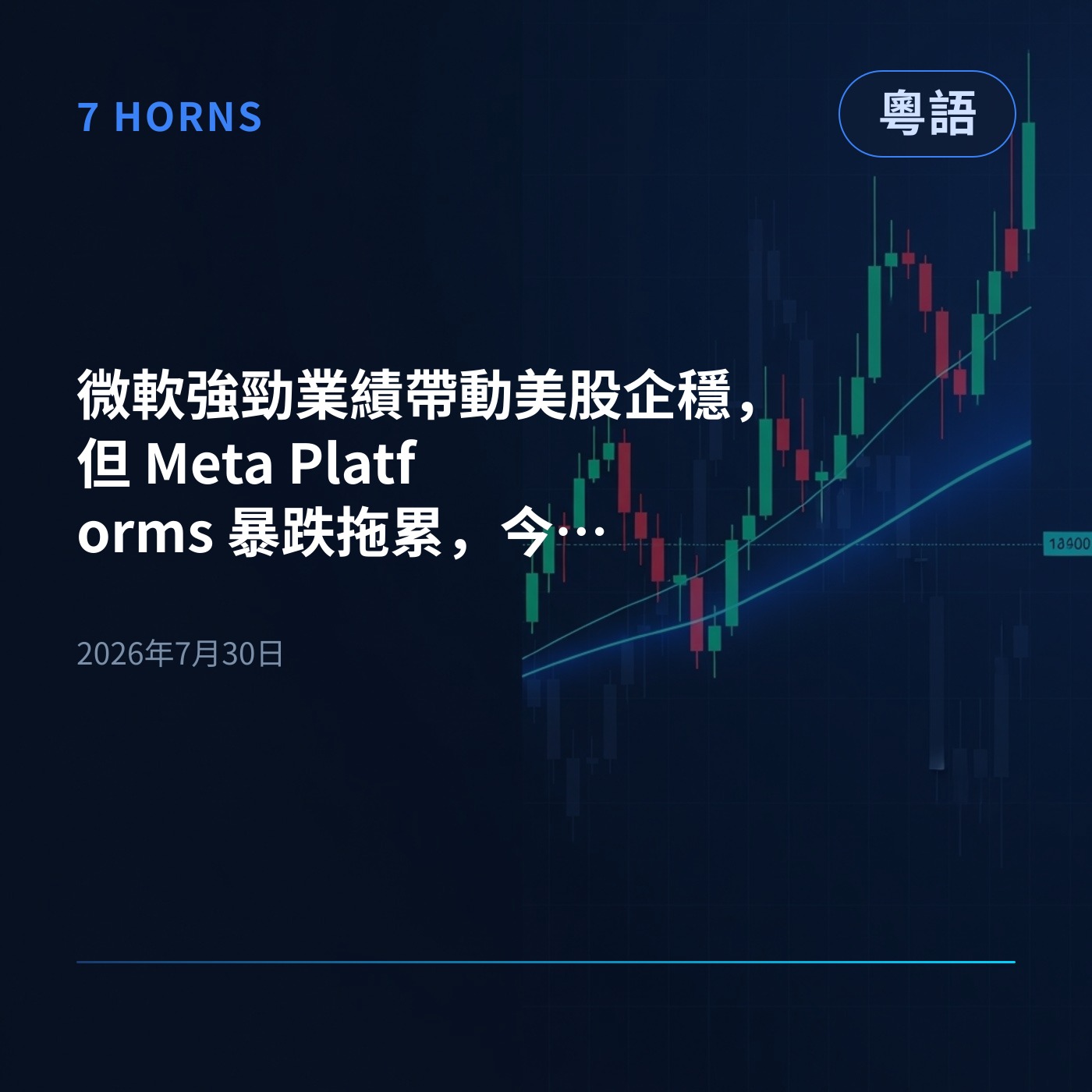 微軟強勁業績帶動美股企穩，但 Meta Platforms 暴跌拖累，今晚仲有蘋果同亞馬遜放榜 episode artwork