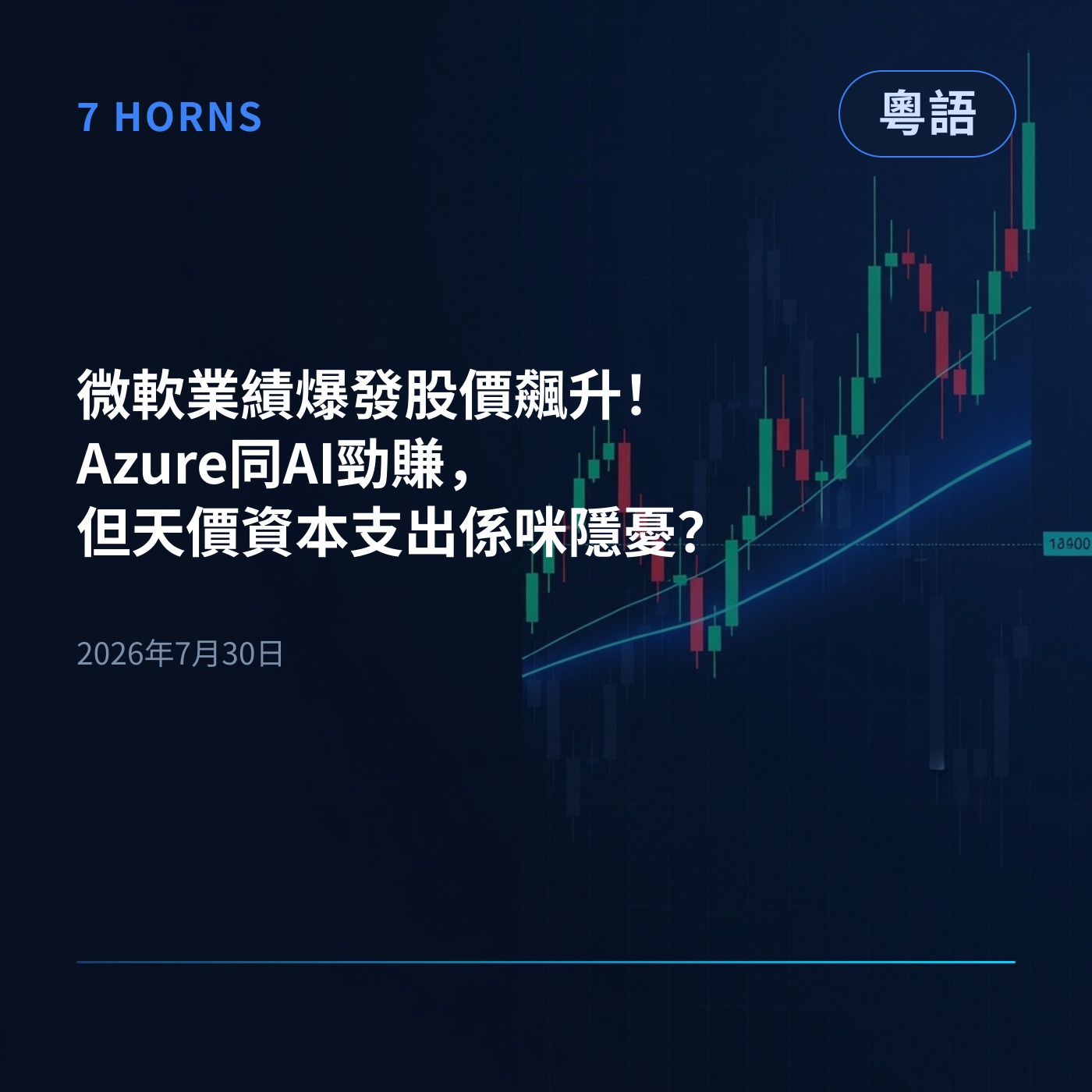微軟業績爆發股價飆升！Azure同AI勁賺，但天價資本支出係咪隱憂？ episode artwork