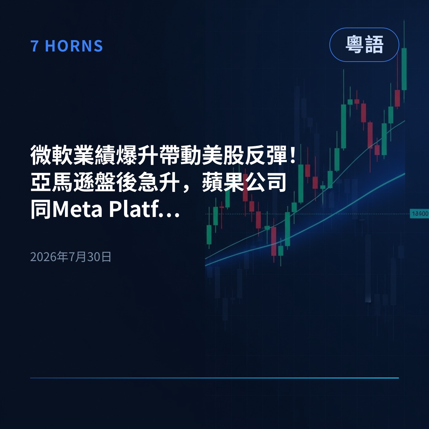 微軟業績爆升帶動美股反彈！亞馬遜盤後急升，蘋果公司同Meta Platforms就逆市跌咗 episode artwork
