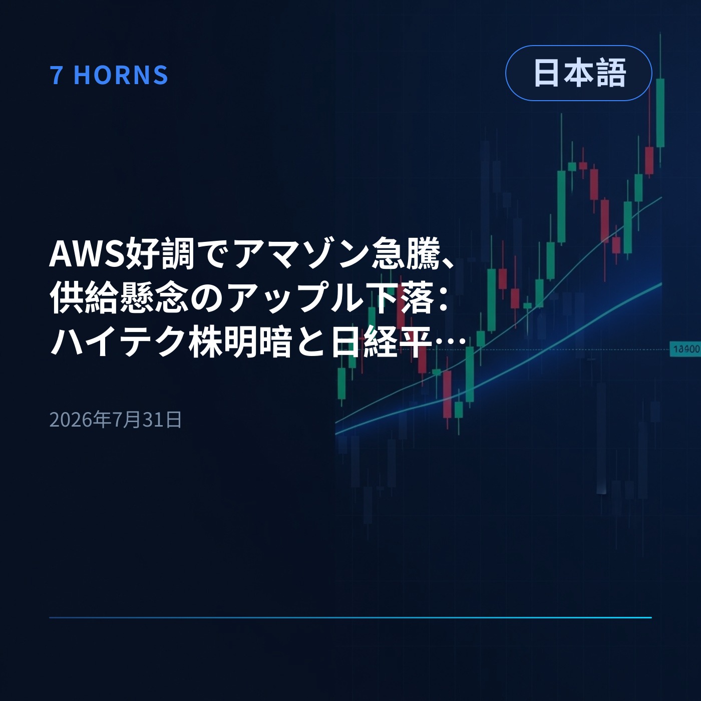 AWS好調でアマゾン急騰、供給懸念のアップル下落：ハイテク株明暗と日経平均急反発 episode artwork