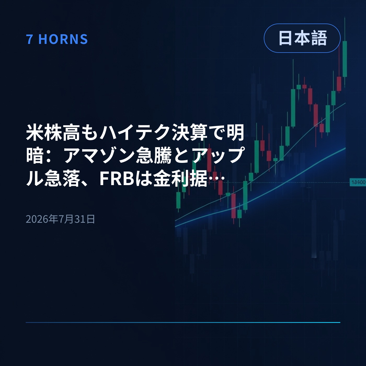 米株高もハイテク決算で明暗：アマゾン急騰とアップル急落、FRBは金利据え置き episode artwork