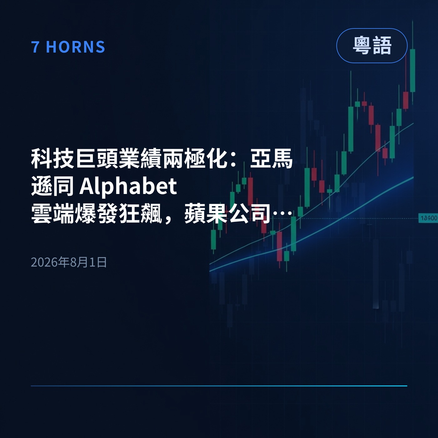 科技巨頭業績兩極化：亞馬遜同 Alphabet 雲端爆發狂飆，蘋果公司指引令人失望跌咗逾7% episode artwork