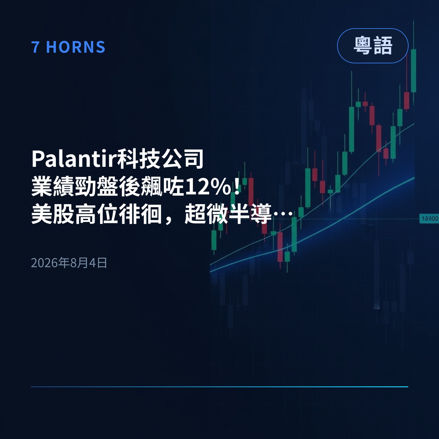 Palantir科技公司業績勁盤後飆咗12%！美股高位徘徊，超微半導體今日放榜 episode artwork