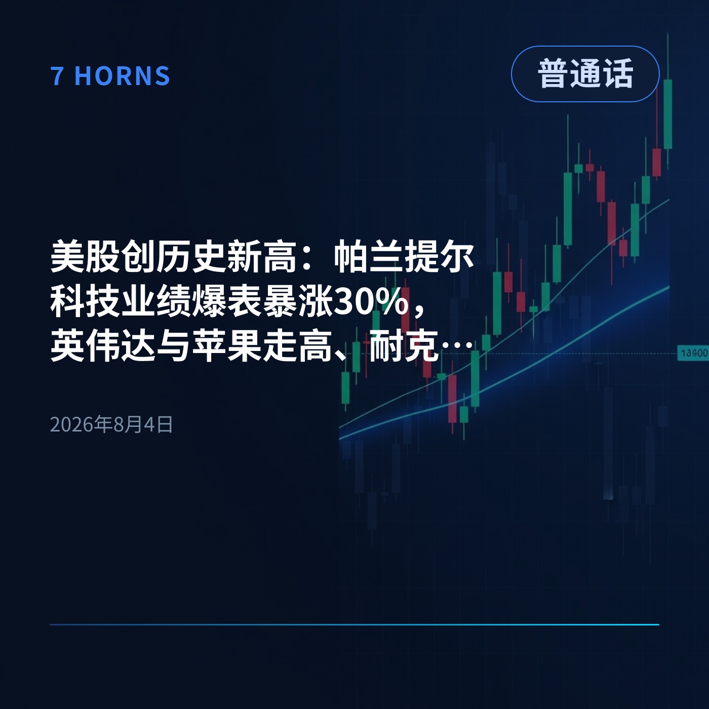 美股创历史新高：帕兰提尔科技业绩爆表暴涨30%，英伟达与苹果走高、耐克承压下跌 episode artwork
