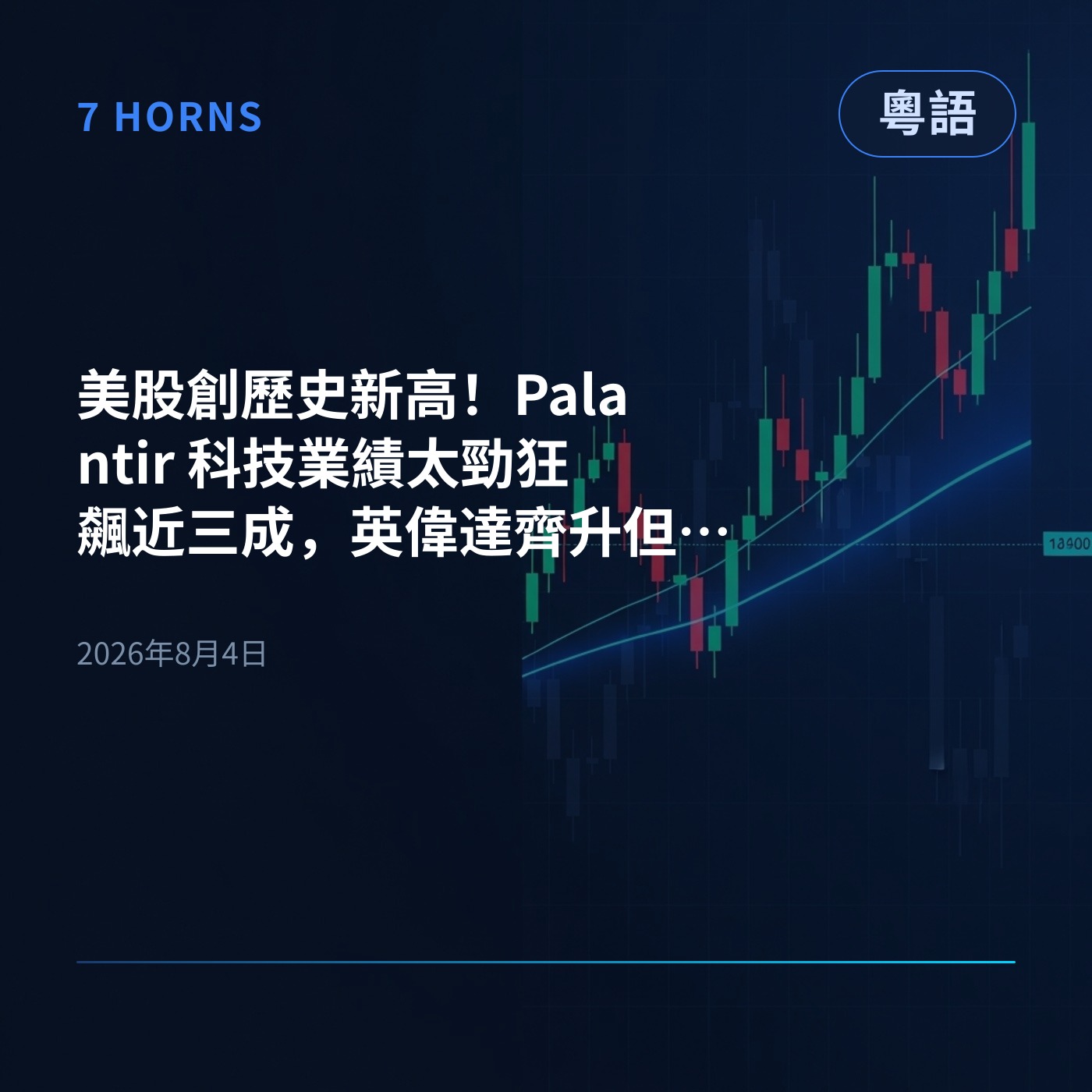 美股創歷史新高！Palantir 科技業績太勁狂飆近三成，英偉達齊升但Nike就跌咗 episode artwork