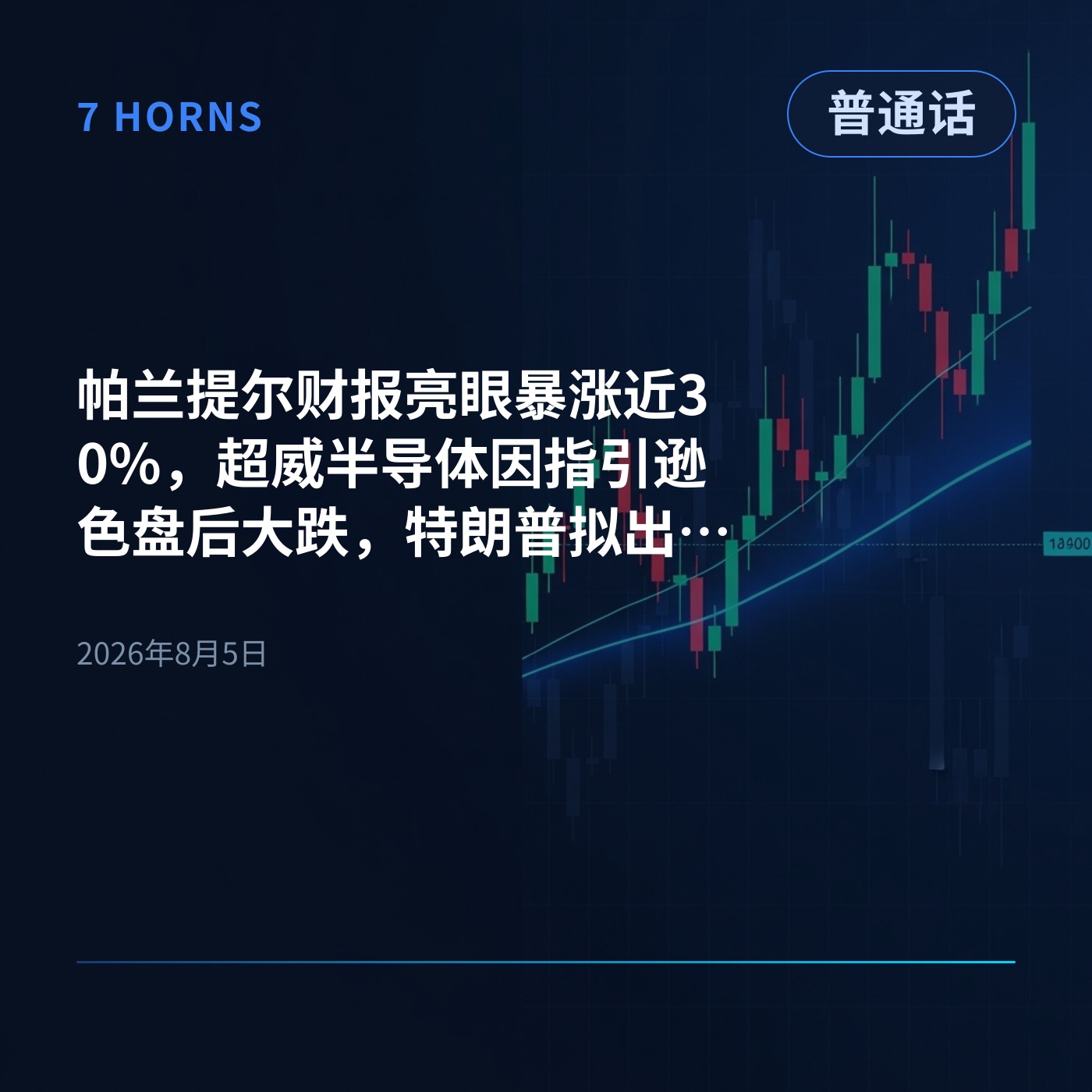 帕兰提尔财报亮眼暴涨近30%，超威半导体因指引逊色盘后大跌，特朗普拟出台光通信禁令 episode artwork
