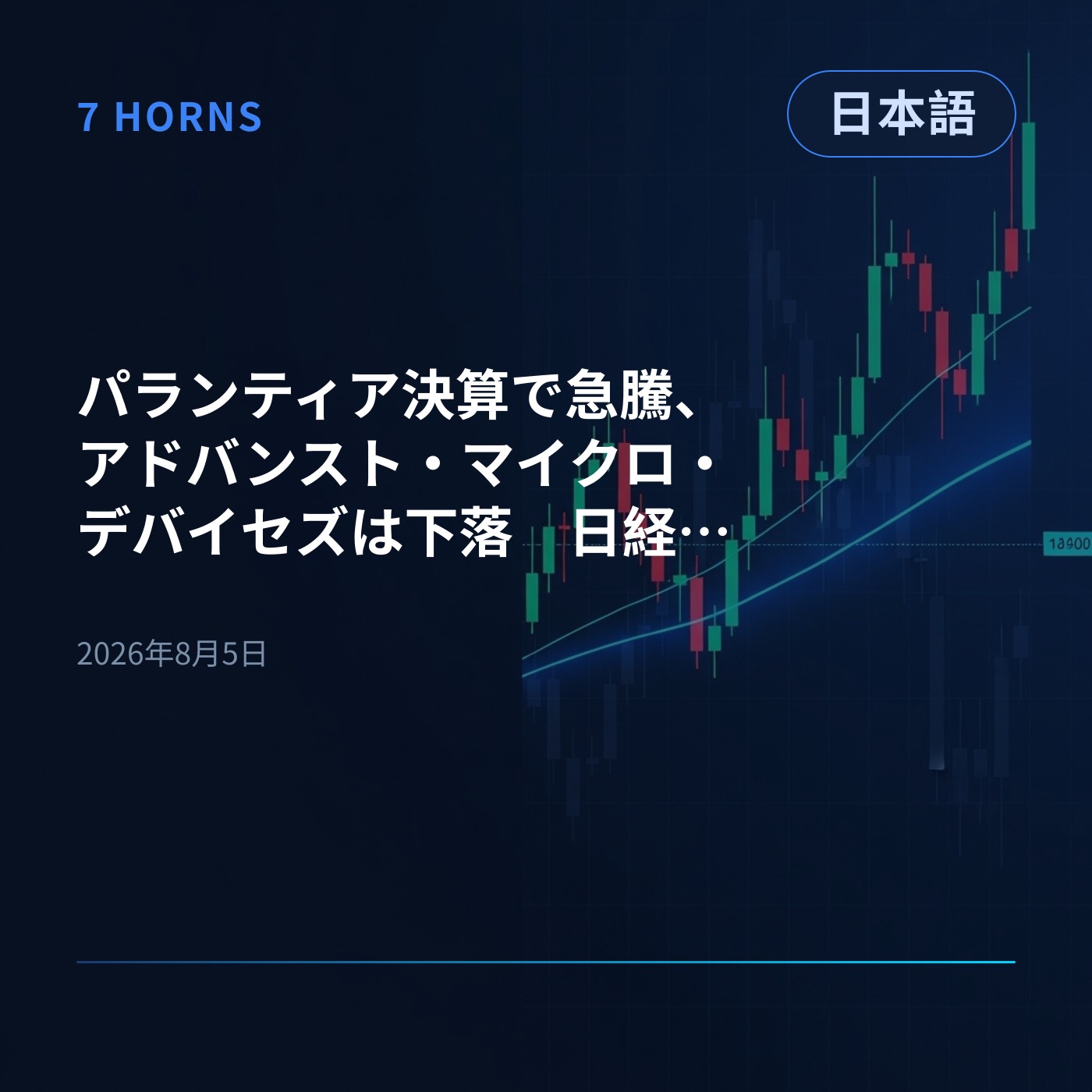 パランティア決算で急騰、アドバンスト・マイクロ・デバイセズは下落　日経平均は3%超上昇 episode artwork