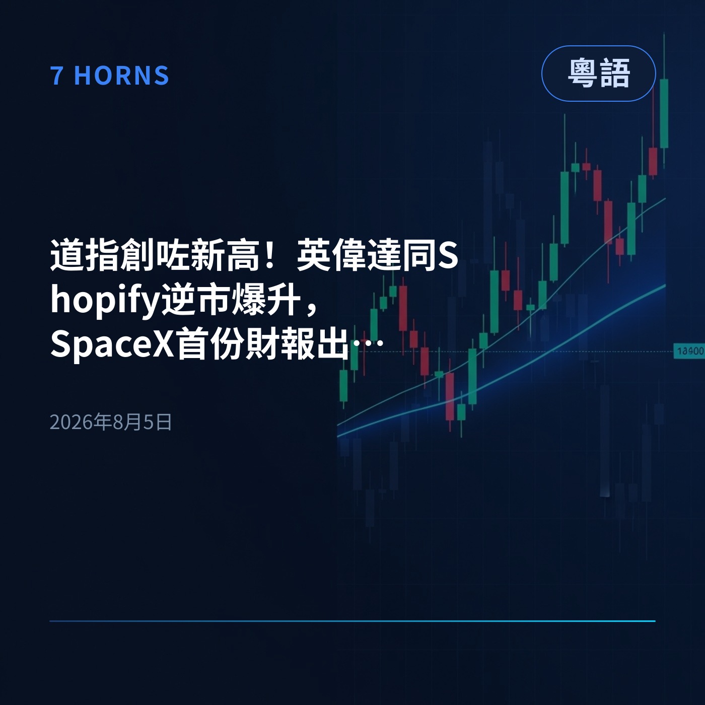 道指創咗新高！英偉達同Shopify逆市爆升，SpaceX首份財報出爐慘跌咗13% episode artwork