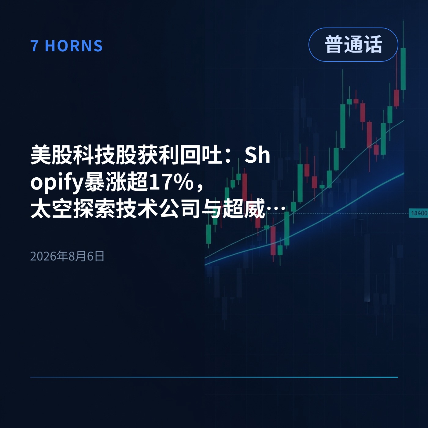 美股科技股获利回吐：Shopify暴涨超17%，太空探索技术公司与超威半导体因财报大跌 episode artwork