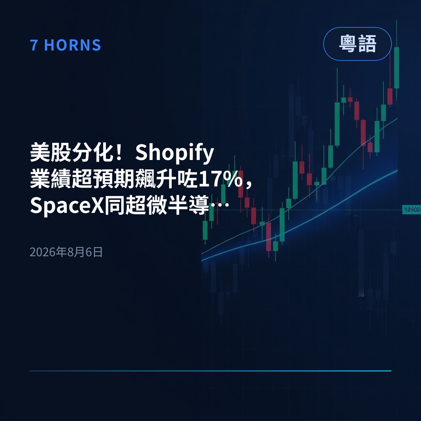 美股分化！Shopify業績超預期飆升咗17%，SpaceX同超微半導體就因開支同毛利率捱沽 episode artwork
