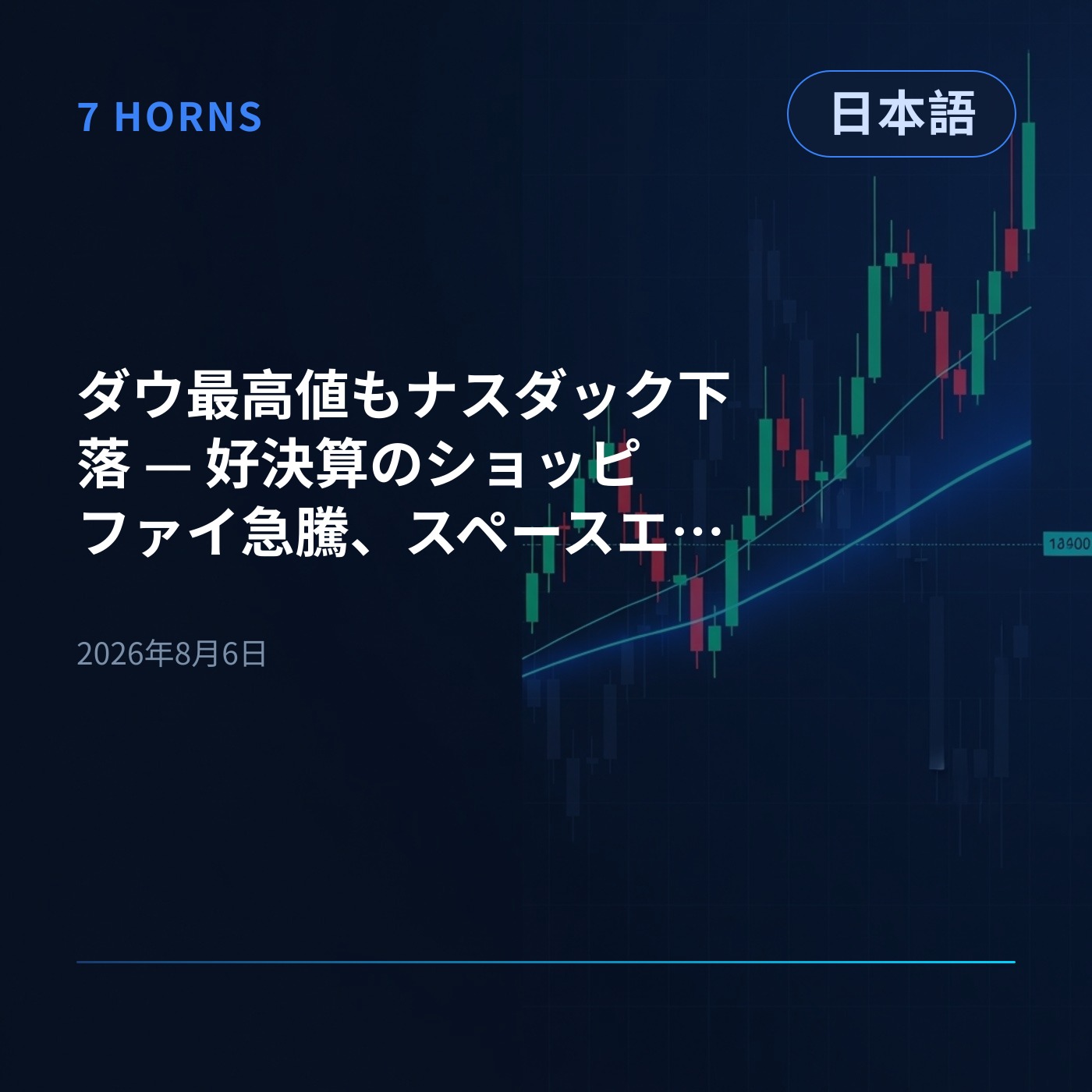 ダウ最高値もナスダック下落 — 好決算のショッピファイ急騰、スペースエックスは急落 episode artwork