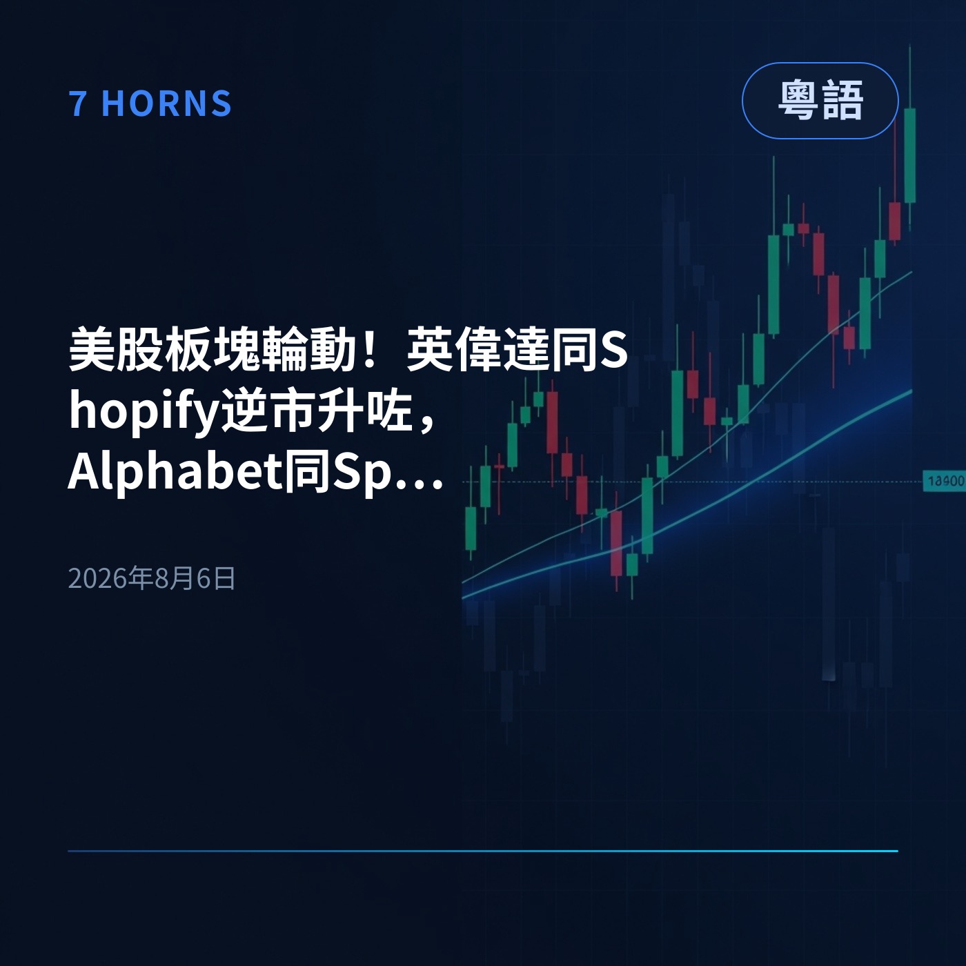 美股板塊輪動！英偉達同Shopify逆市升咗，Alphabet同SpaceX因AI開支跌咗 episode artwork