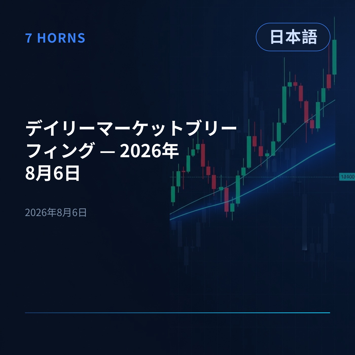デイリーマーケットブリーフィング — 2026年8月6日 episode artwork