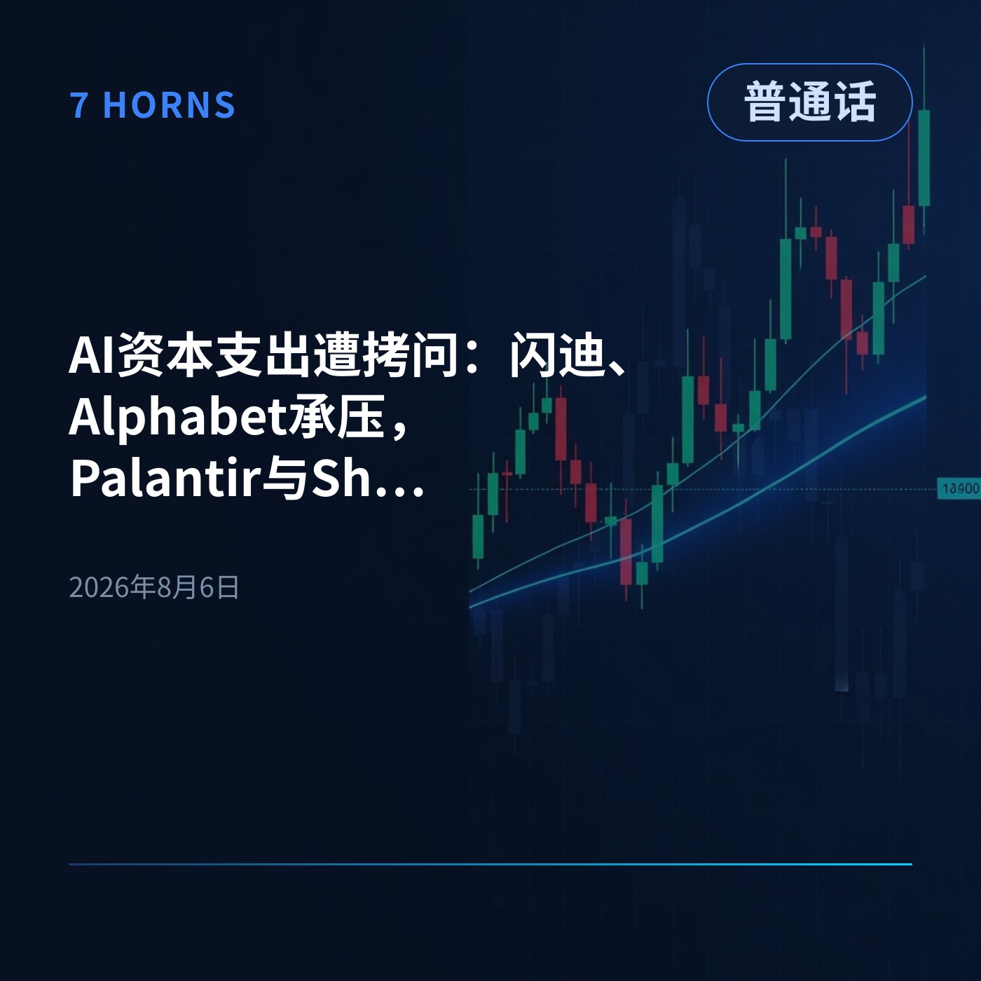 AI资本支出遭拷问：闪迪、Alphabet承压，Palantir与Shopify领跑变现 episode artwork