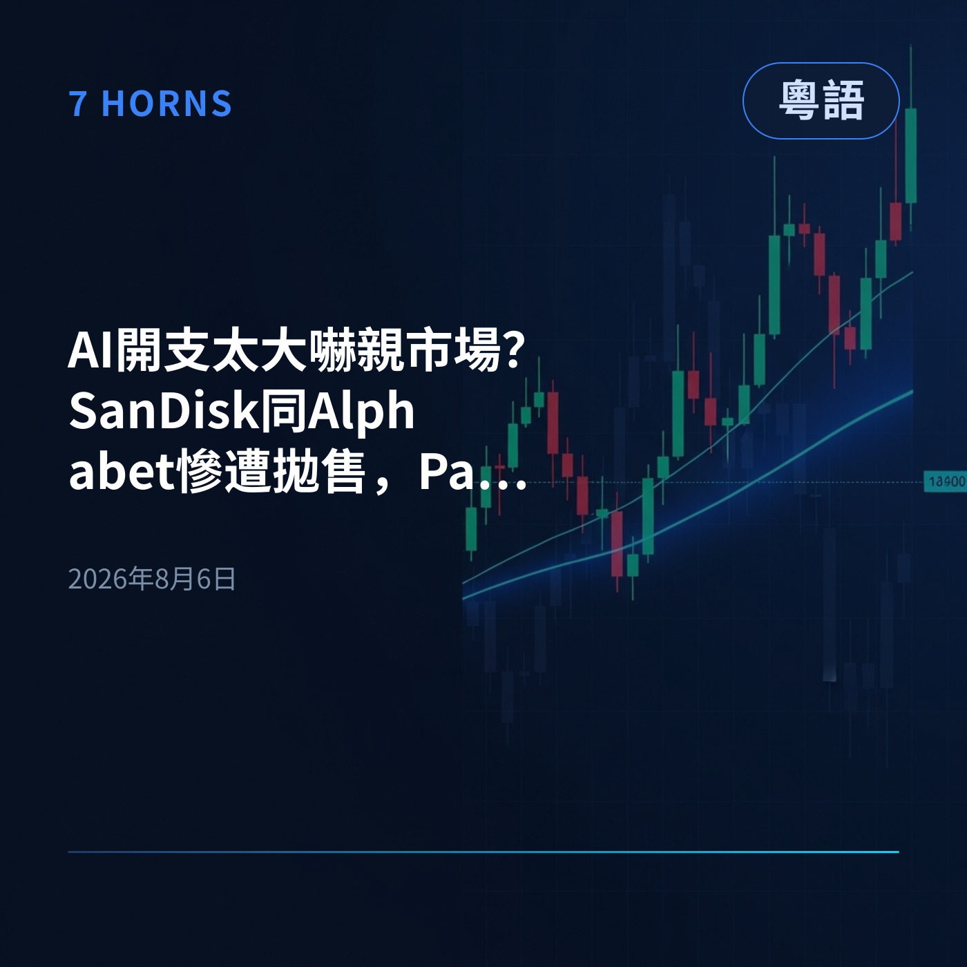 AI開支太大嚇親市場？SanDisk同Alphabet慘遭拋售，Palantir同Shopify憑變現爆升！ episode artwork