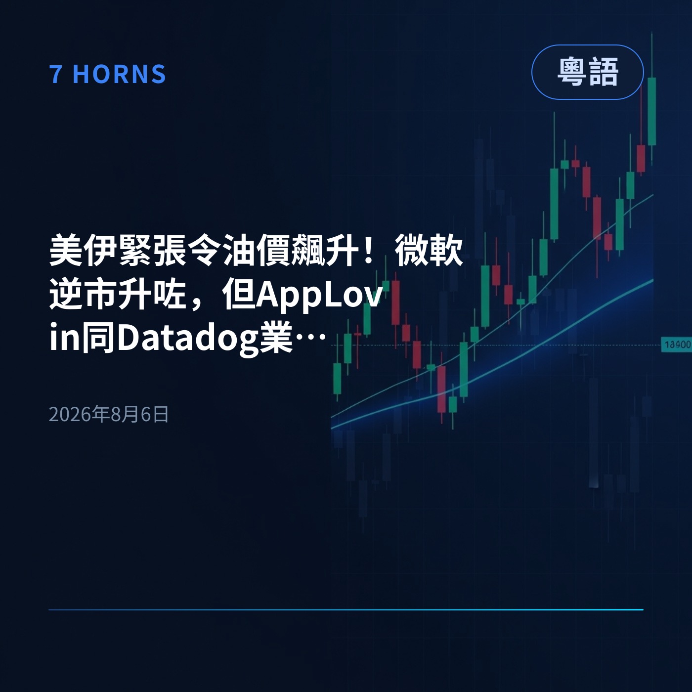 美伊緊張令油價飆升！微軟逆市升咗，但AppLovin同Datadog業績後慘插兩成 episode artwork
