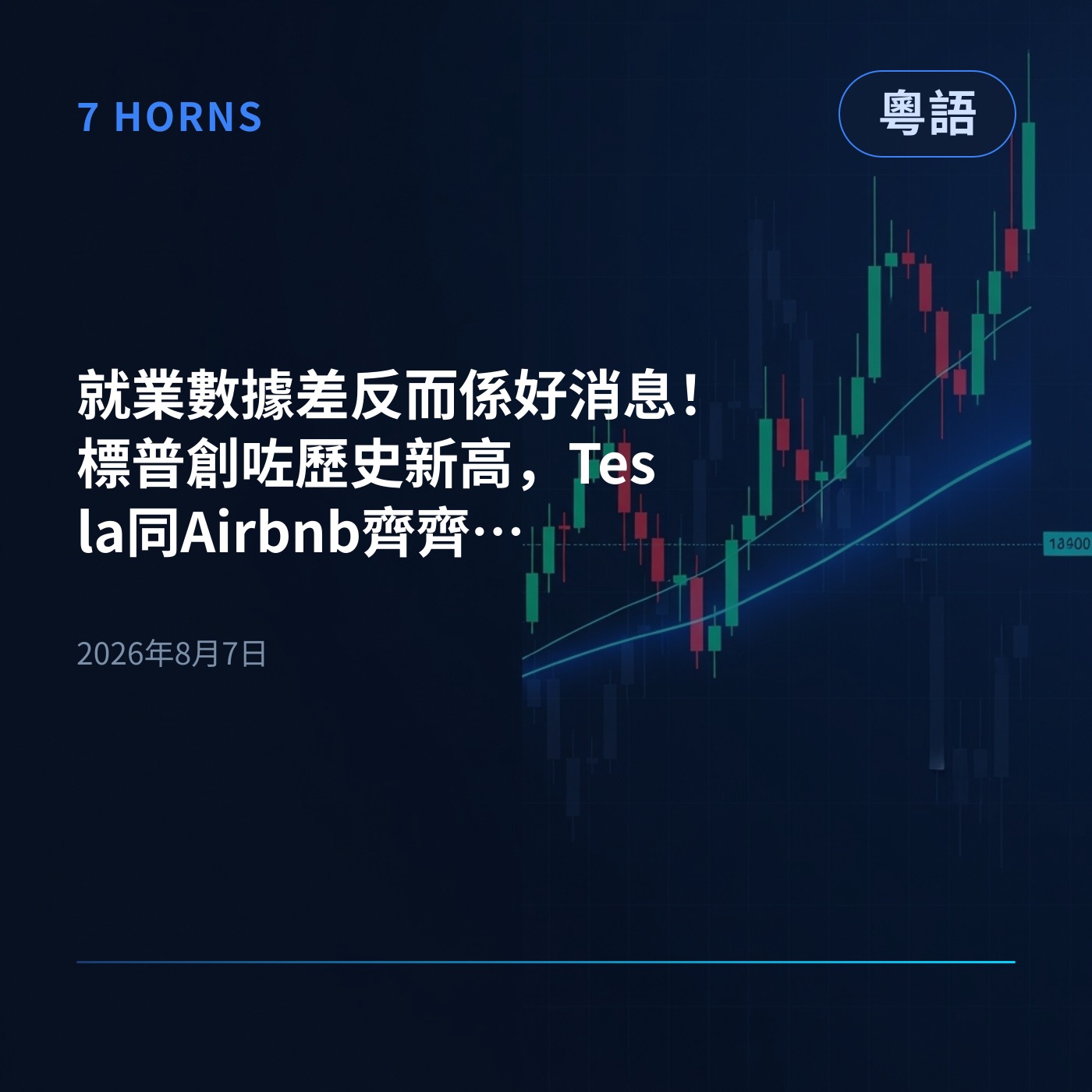 就業數據差反而係好消息！標普創咗歷史新高，Tesla同Airbnb齊齊狂飆 episode artwork