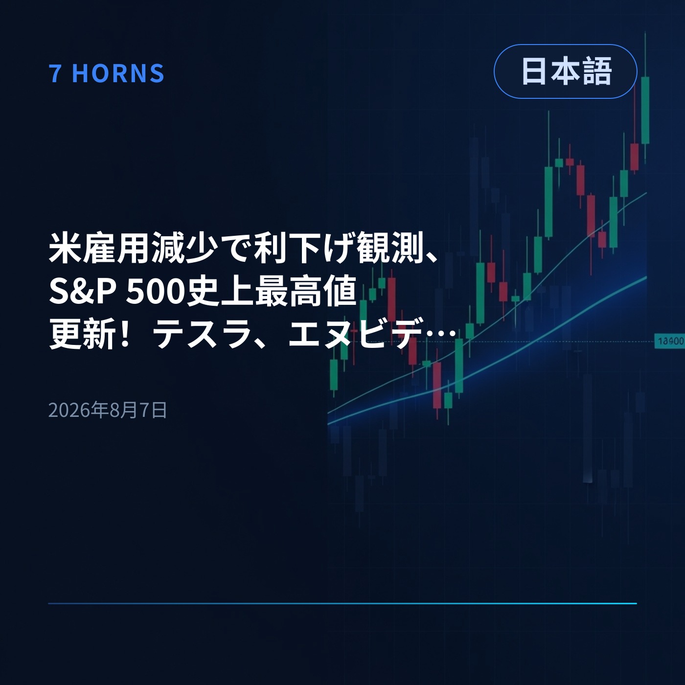 米雇用減少で利下げ観測、S&P 500史上最高値更新！テスラ、エヌビディア、エアビーアンドビーが急騰 episode artwork
