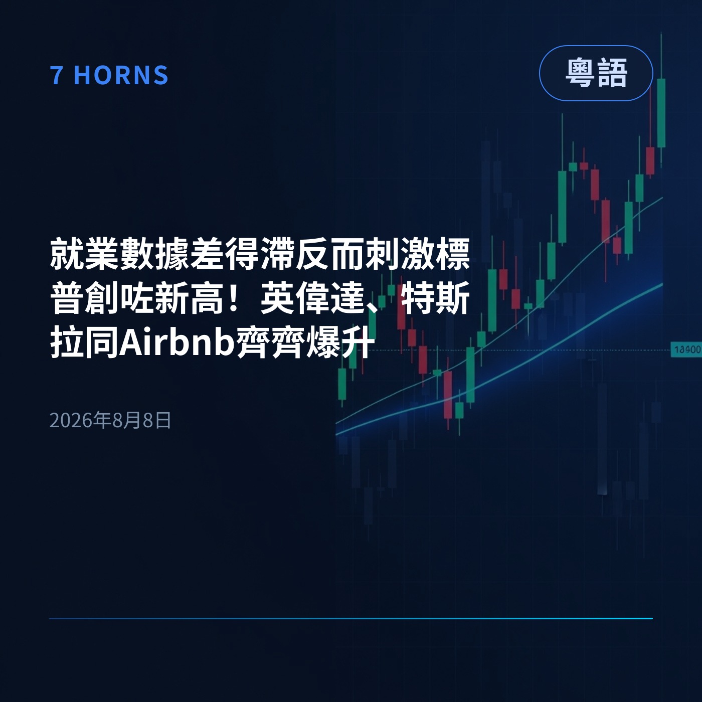 就業數據差得滯反而刺激標普創咗新高！英偉達、特斯拉同Airbnb齊齊爆升 episode artwork