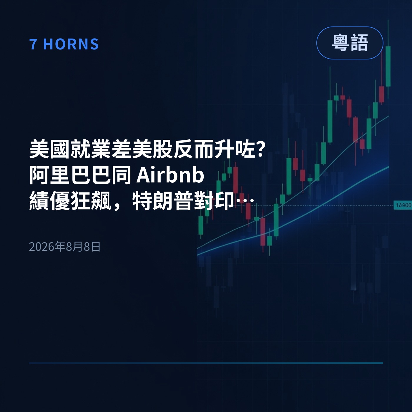 美國就業差美股反而升咗？阿里巴巴同 Airbnb 績優狂飆，特朗普對印度加新關稅！ episode artwork