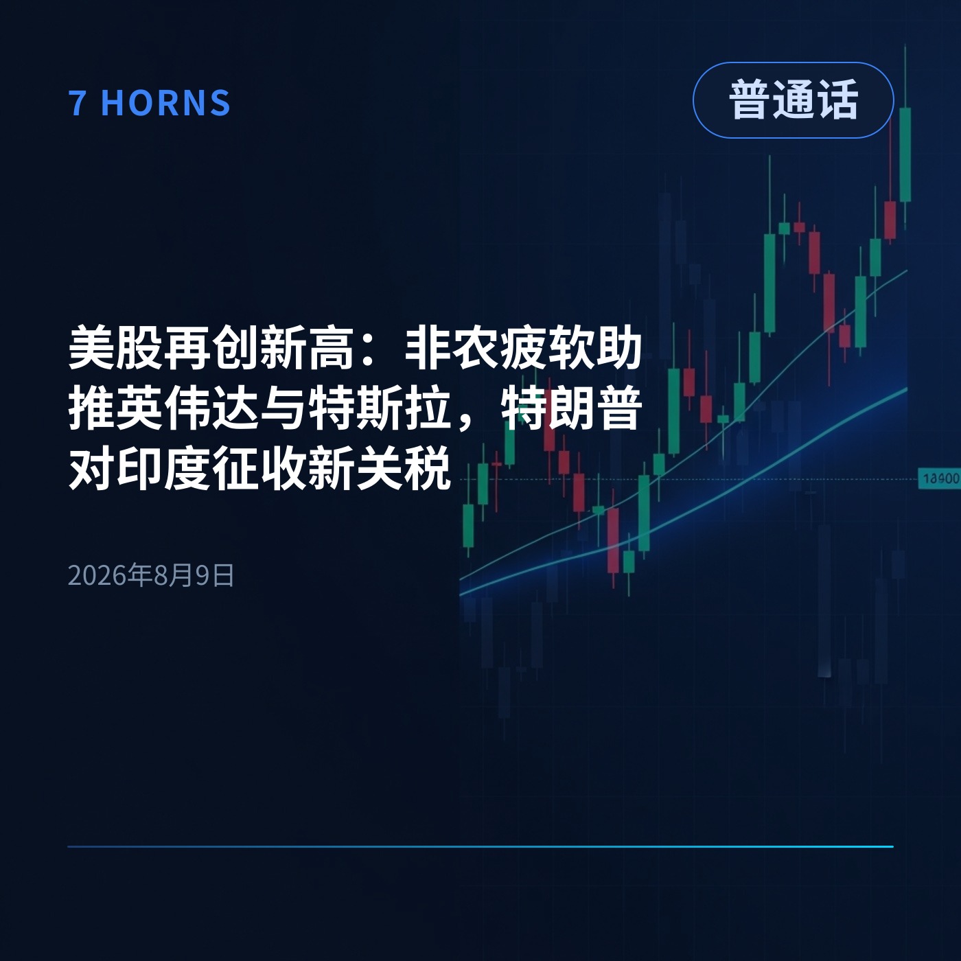 美股再创新高：非农疲软助推英伟达与特斯拉，特朗普对印度征收新关税 episode artwork