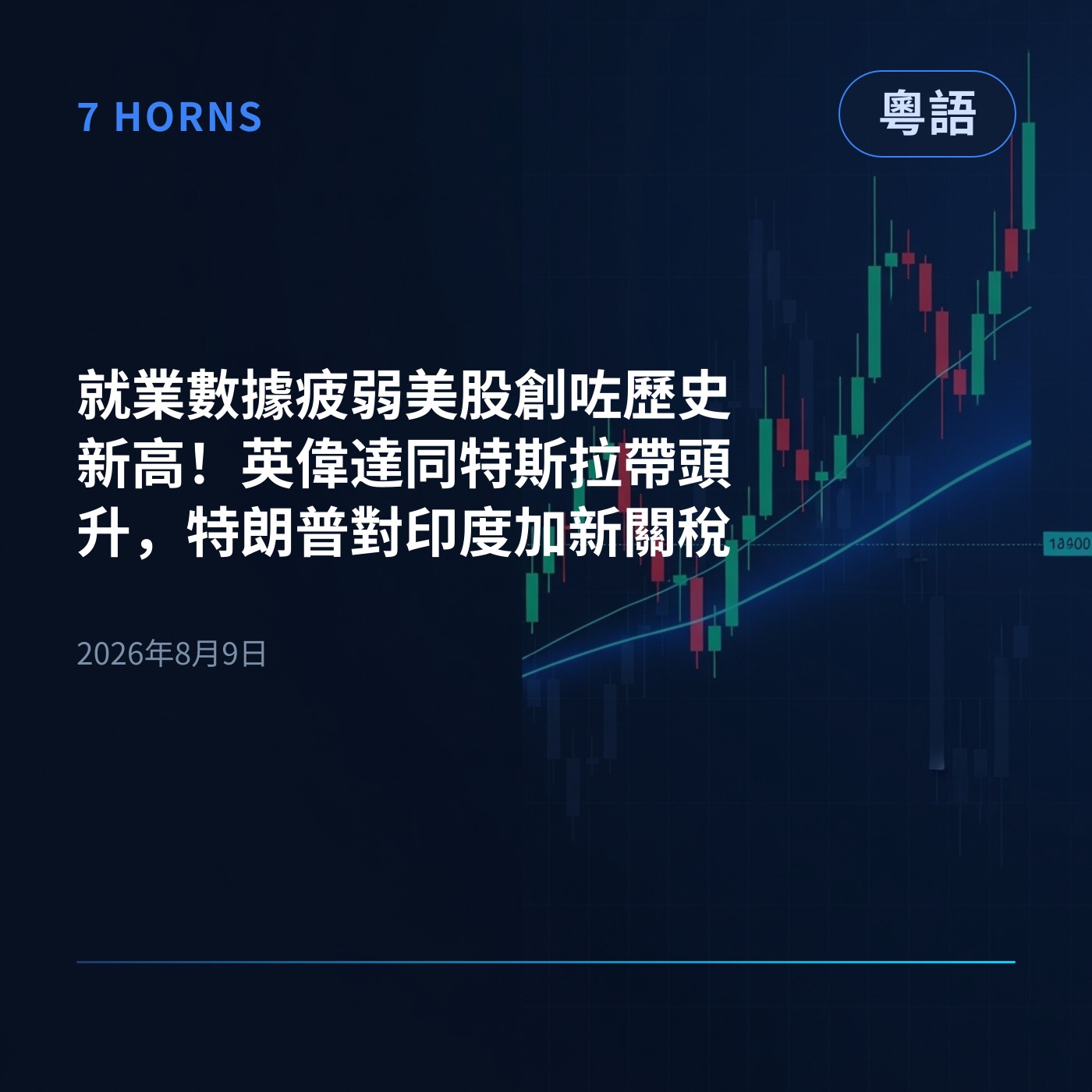 就業數據疲弱美股創咗歷史新高！英偉達同特斯拉帶頭升，特朗普對印度加新關稅 episode artwork