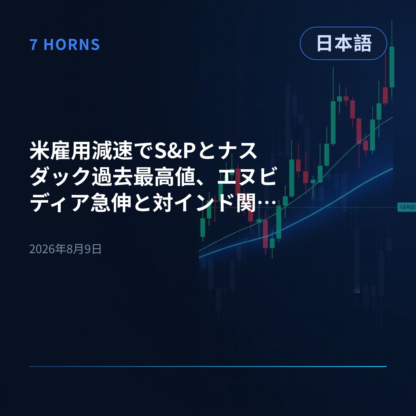 米雇用減速でS&Pとナスダック過去最高値、エヌビディア急伸と対インド関税へ episode artwork