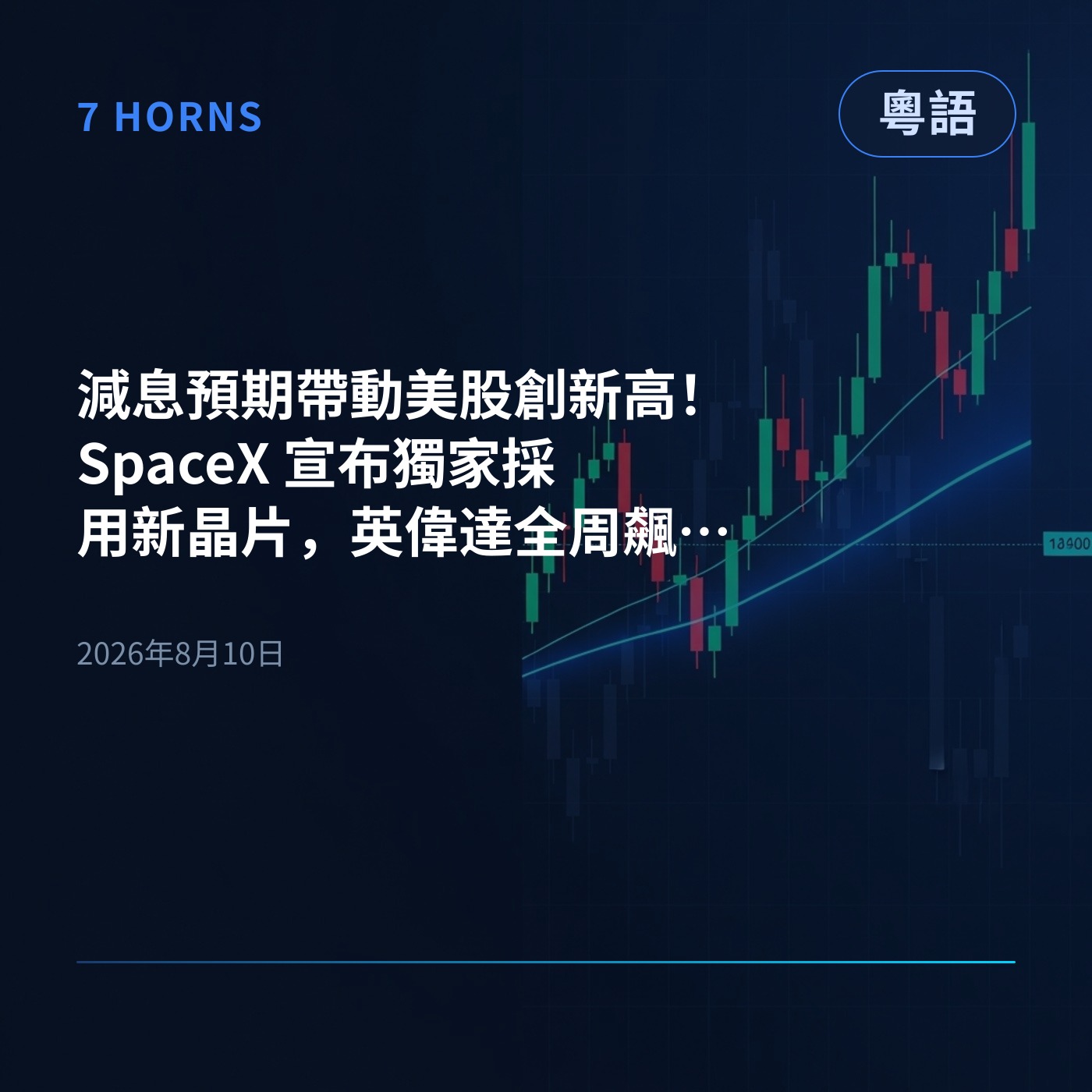 減息預期帶動美股創新高！SpaceX 宣布獨家採用新晶片，英偉達全周飆升咗 11.6% episode artwork