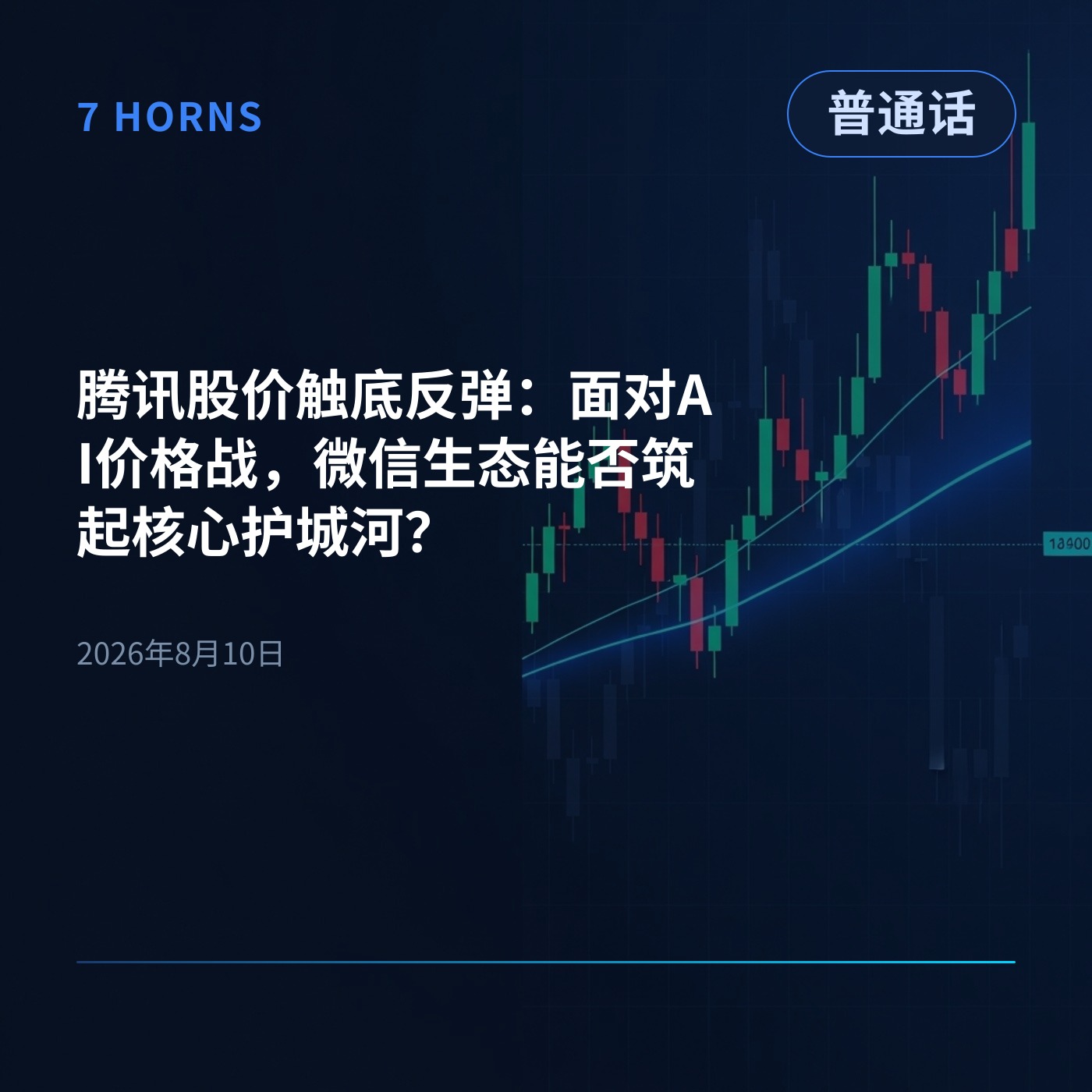 腾讯股价触底反弹：面对AI价格战，微信生态能否筑起核心护城河？ episode artwork