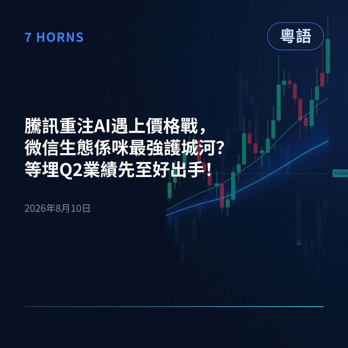 騰訊重注AI遇上價格戰，微信生態係咪最強護城河？等埋Q2業績先至好出手！ episode artwork