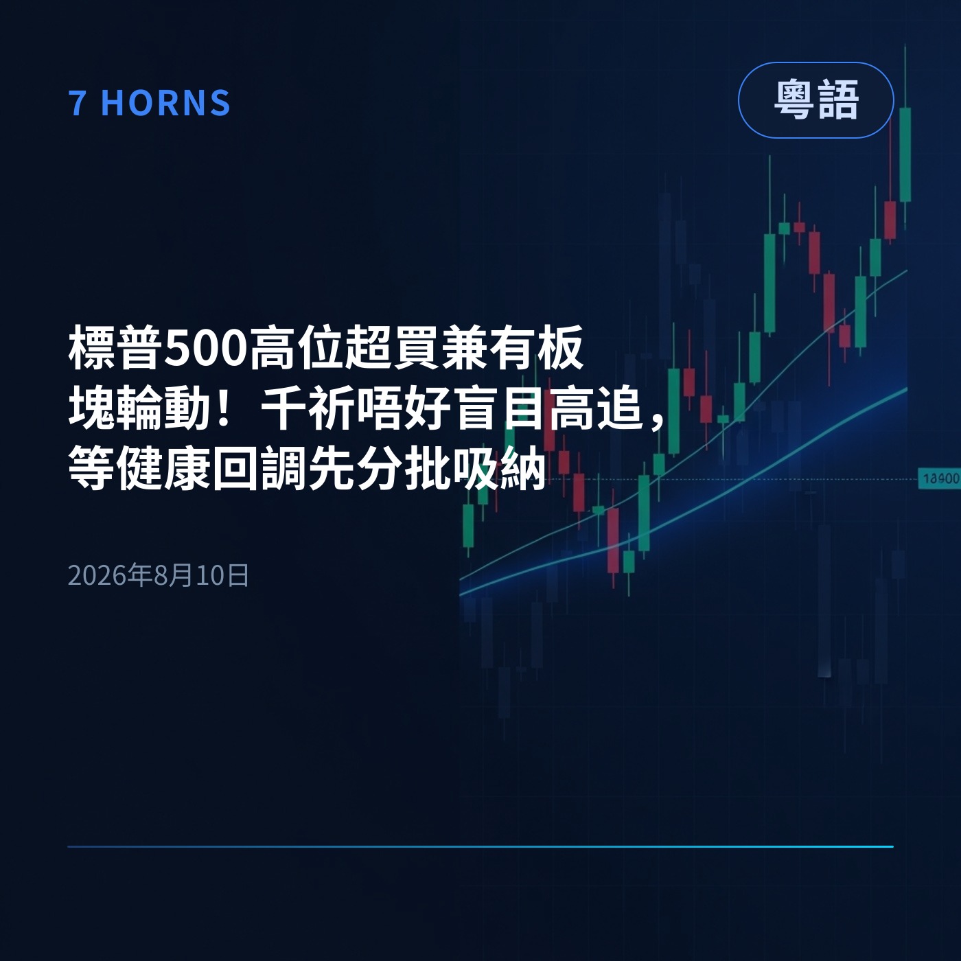 標普500高位超買兼有板塊輪動！千祈唔好盲目高追，等健康回調先分批吸納 episode artwork