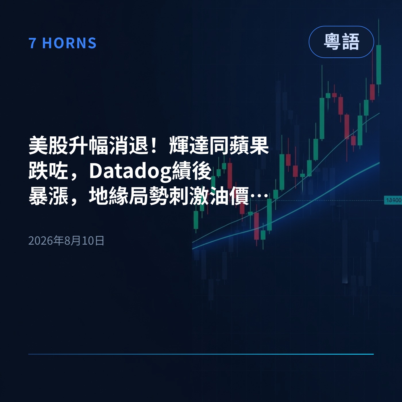 美股升幅消退！輝達同蘋果跌咗，Datadog績後暴漲，地緣局勢刺激油價狂飆 episode artwork