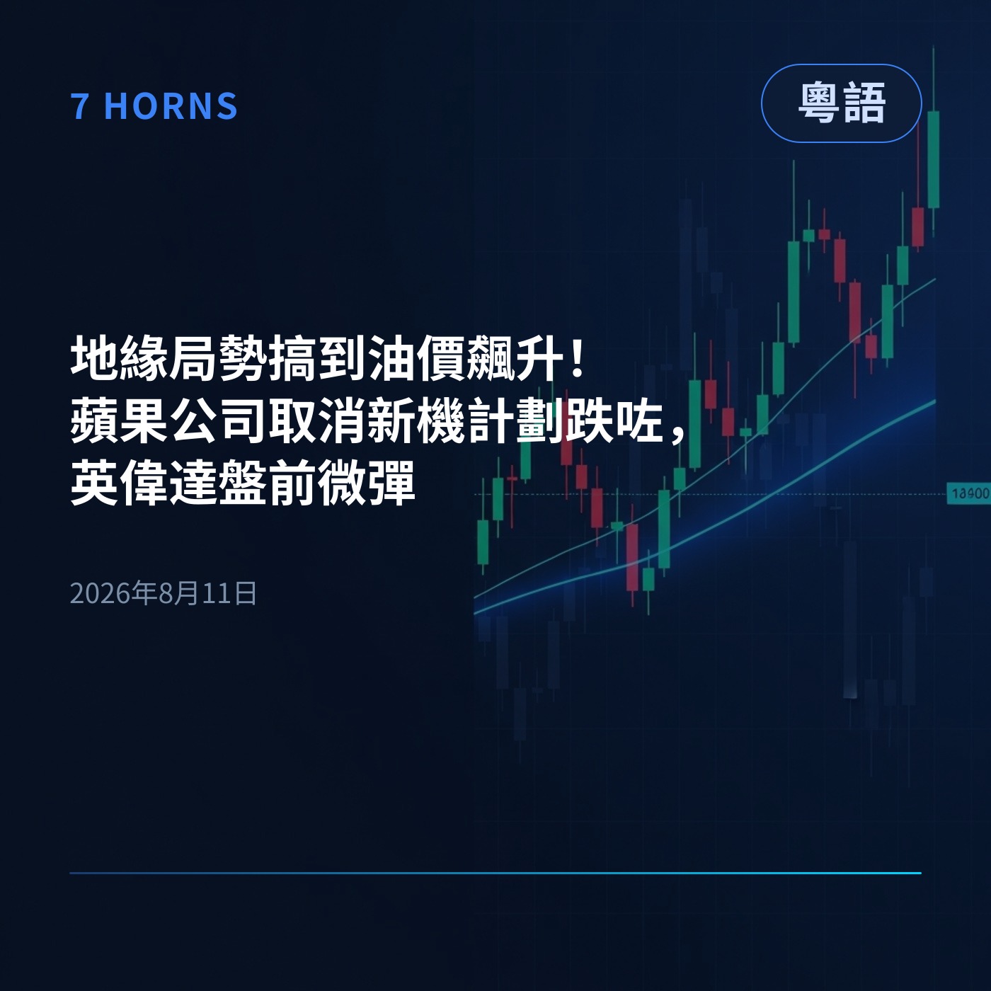 地緣局勢搞到油價飆升！蘋果公司取消新機計劃跌咗，英偉達盤前微彈 episode artwork