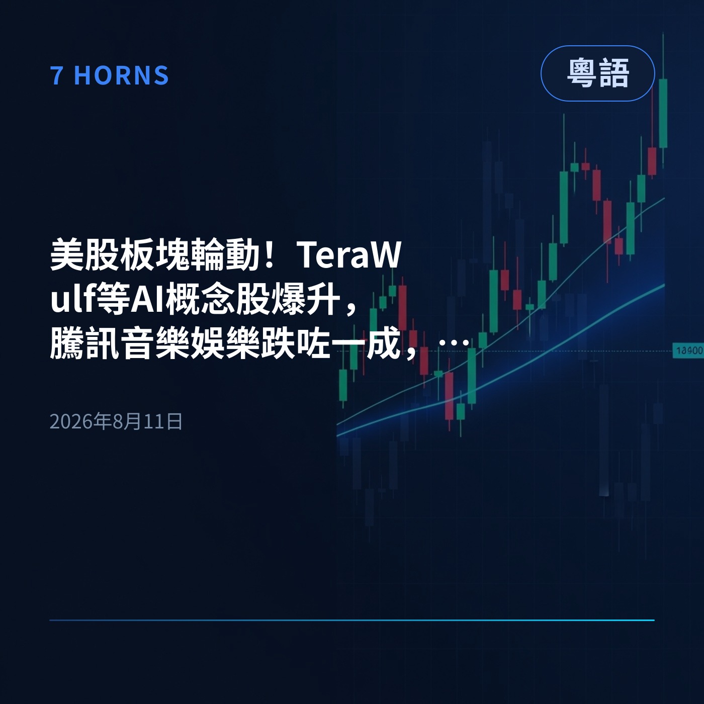 美股板塊輪動！TeraWulf等AI概念股爆升，騰訊音樂娛樂跌咗一成，超微電腦準備放榜 episode artwork