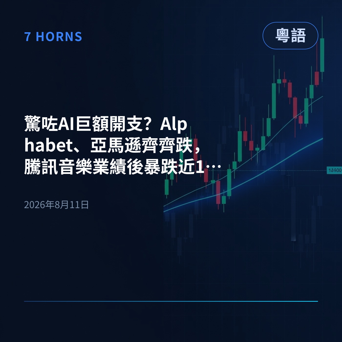 驚咗AI巨額開支？Alphabet、亞馬遜齊齊跌，騰訊音樂業績後暴跌近12% episode artwork