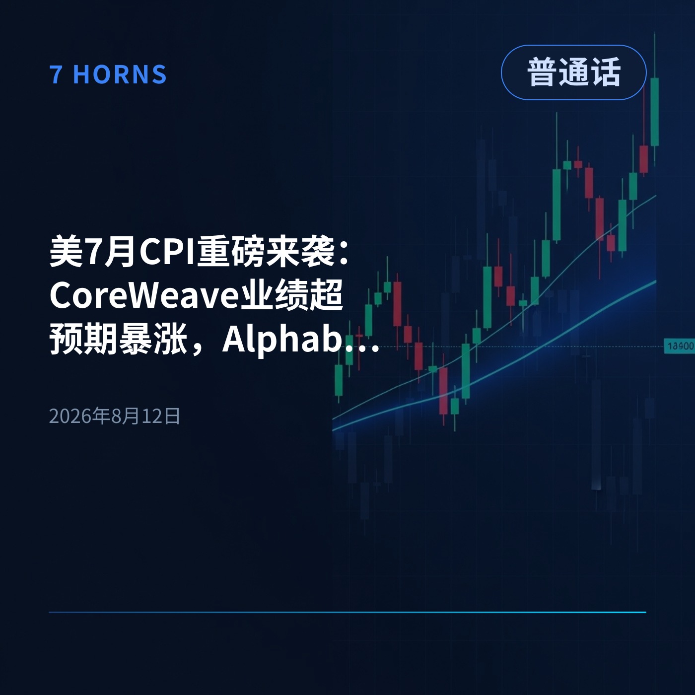 美7月CPI重磅来袭：CoreWeave业绩超预期暴涨，Alphabet与英伟达企稳反弹 episode artwork
