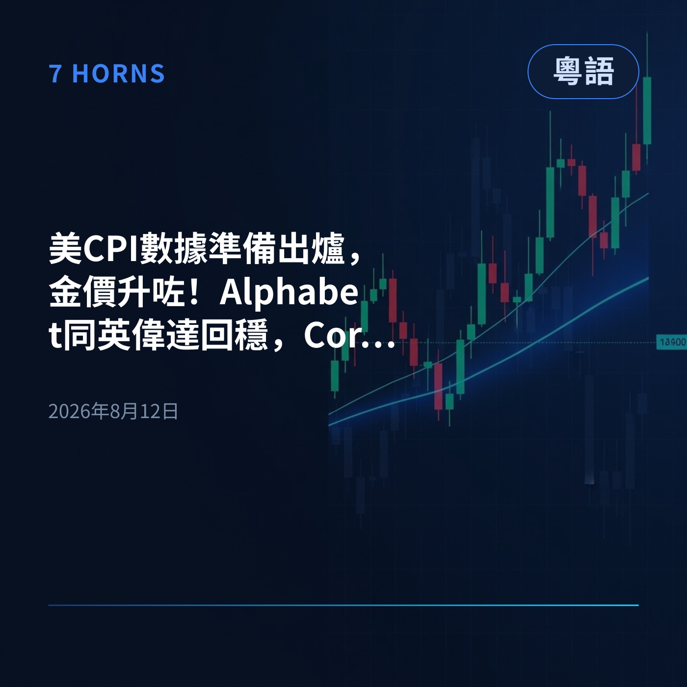 美CPI數據準備出爐，金價升咗！Alphabet同英偉達回穩，CoreWeave業績超預期爆升15% episode artwork